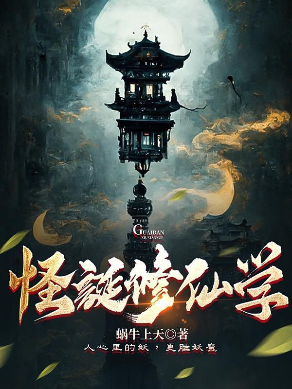 怪诞修仙学百科