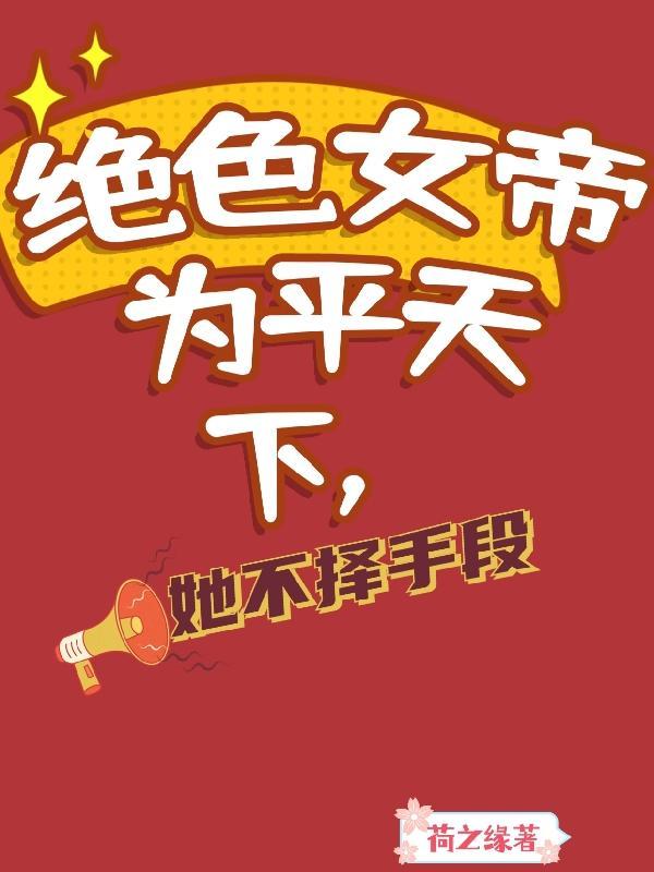 女帝陛下的绝色权臣