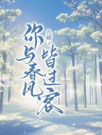 你与春风皆过客江心月