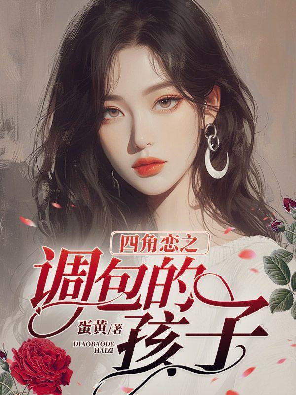 四角恋关系影视