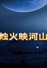 烛火惺忪映入眼帘