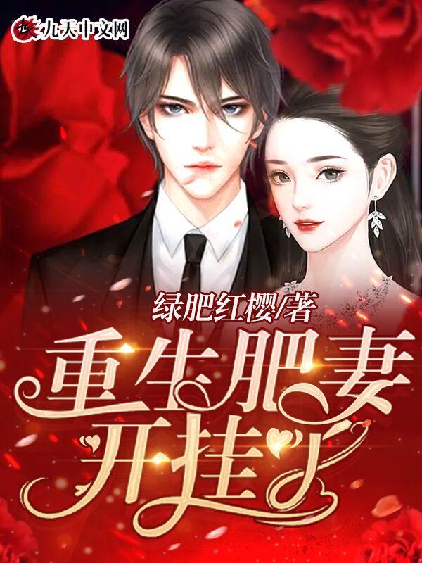 重生肥妻