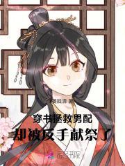 穿书拯救男配反被撩