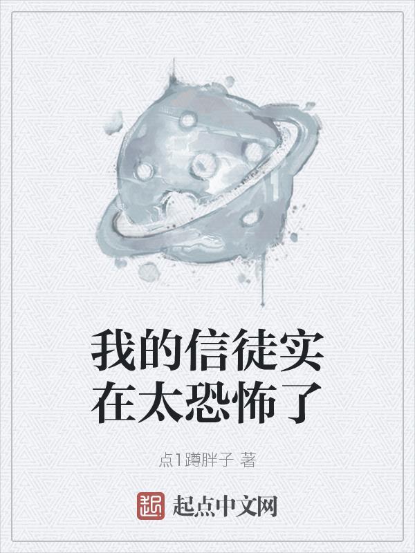 我的信徒实在太恐怖了百度百科