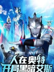 人在奥特开局成了黑暗赛罗