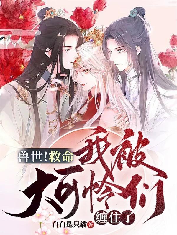 我被大可怜们缠住了