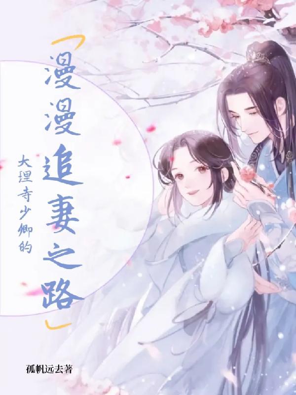 大理寺少卿追妻日常柚子看书