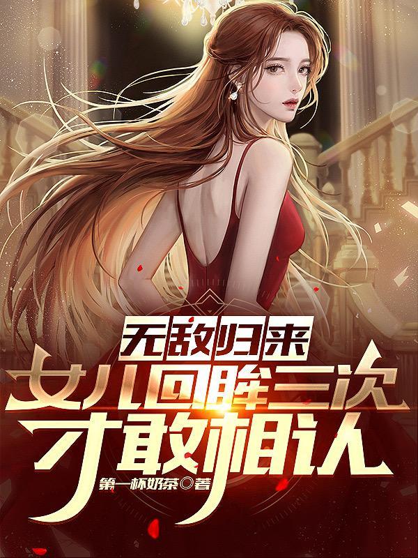 女儿回眸三次才敢相认