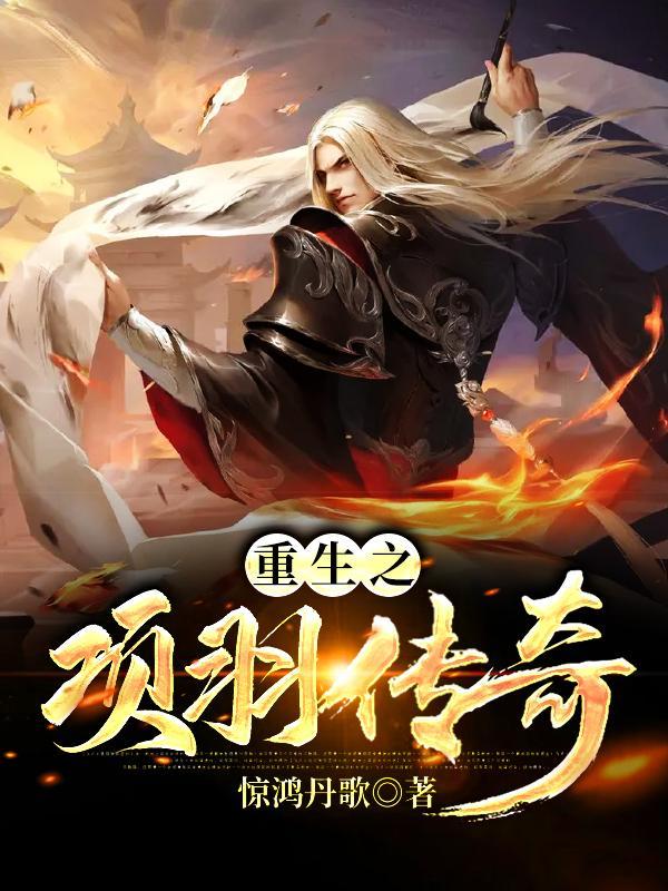 重生之项羽在异界