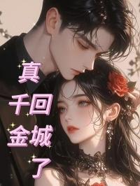 真千金回来了格格党