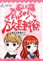 郁少宠妻甜又暖