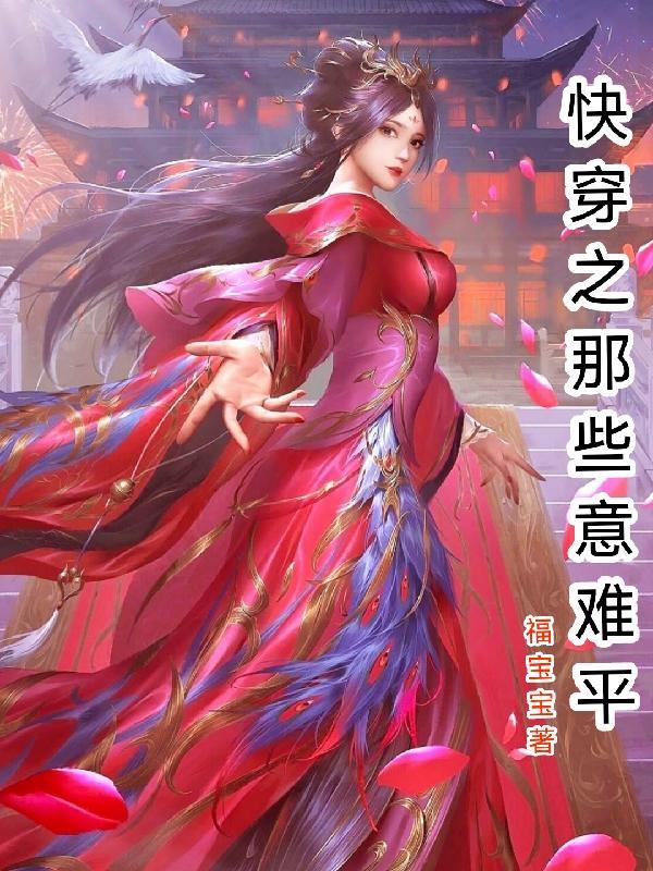 快穿之这次换我来爱你