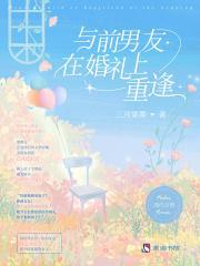 和前男友共同出席好友婚礼