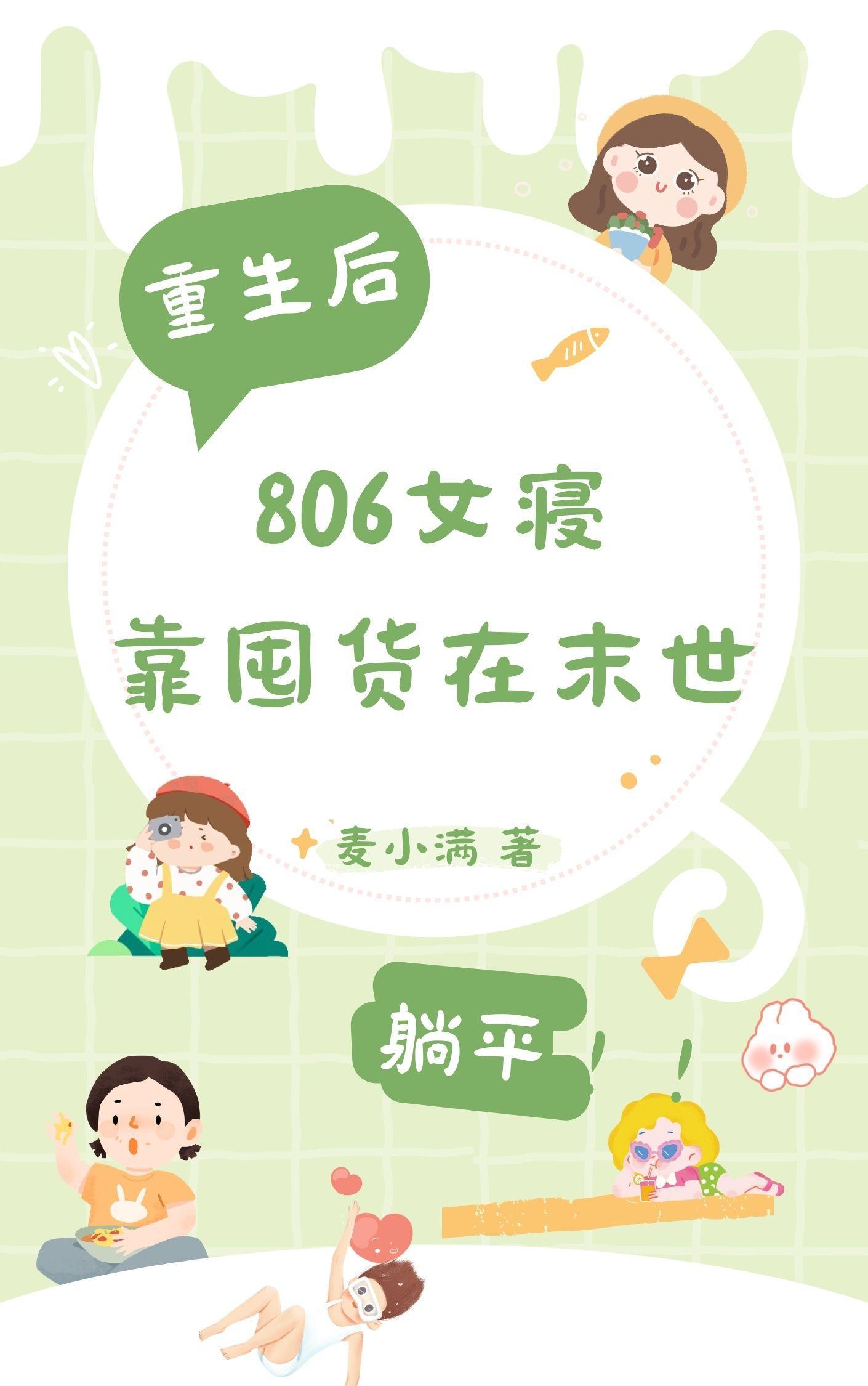 806女寝靠囤货躺平3Q读书网