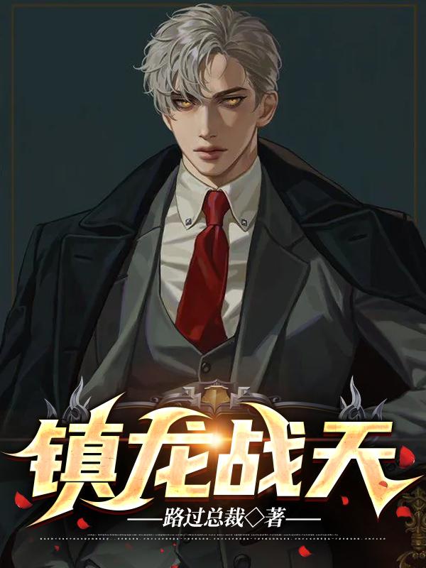 镇龙战天最全的后续叫什么