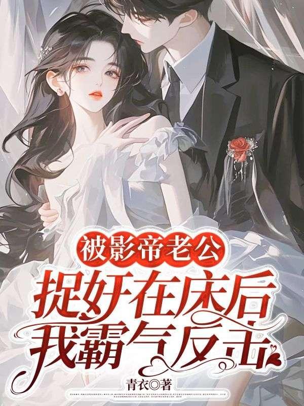 影帝老公被我气活了