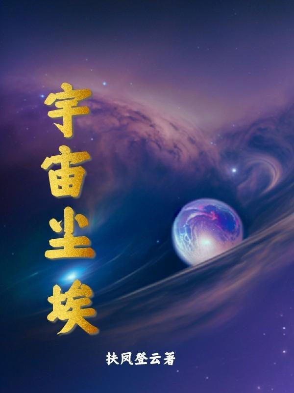 宇宙尘埃是天体吗
