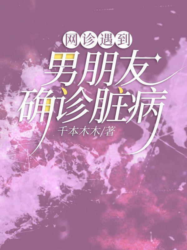 网诊遇到男朋友确诊脏病了怎么办