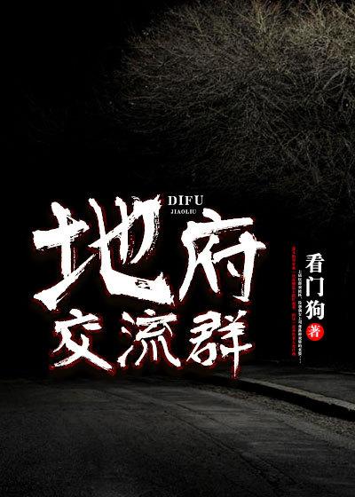 地府交流群笔趣阁TXT