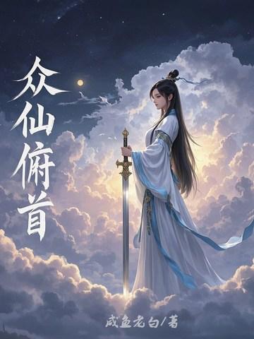 众仙俯首笔趣阁