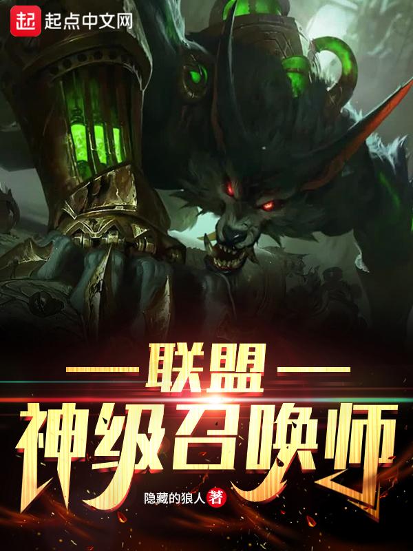 神级召唤师是bl吗