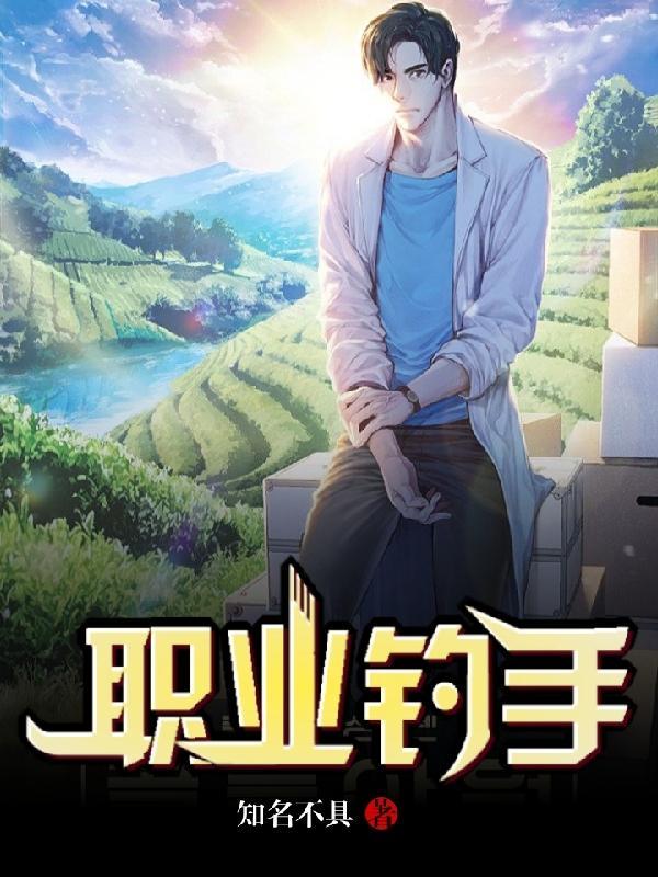 职业钓手有工资吗