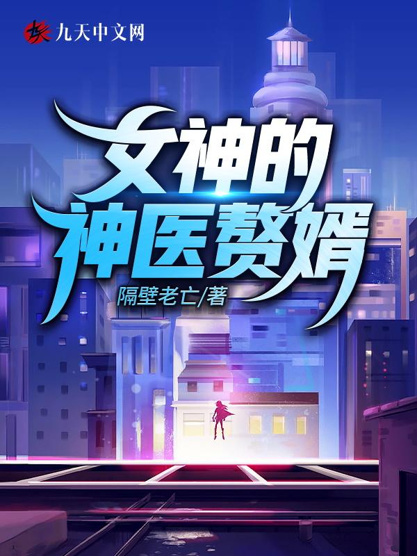 女神的神医赘婿林凡