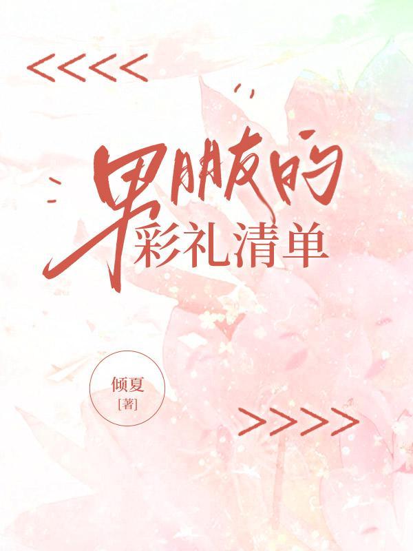 男友给的彩礼少是真爱吗