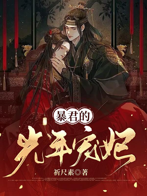 暴君的宠妃岁千千