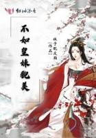 不如皇妹貌美下一句