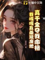 真千金命犯豪门作者冬沙