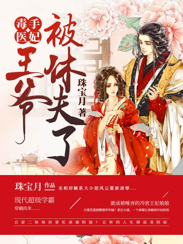 毒手医妃王爷被休夫了有声