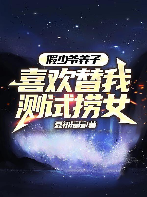 假少爷养子喜欢替我测试捞女第五章