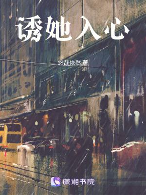 诱她入心笔趣阁免费阅读