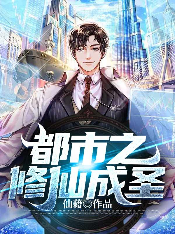 都市之修真仙帝免费阅读