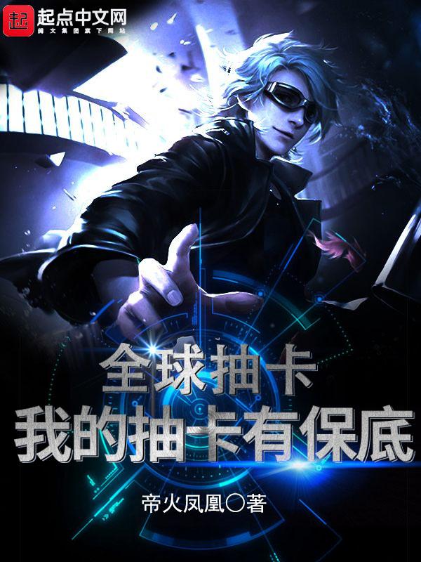 全球抽卡我的抽卡有保底评论