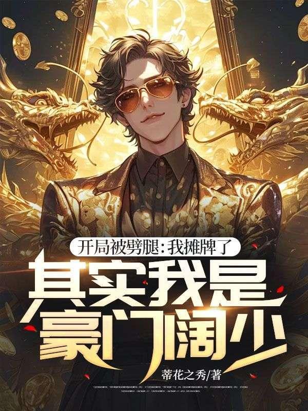 开局我摊牌了我不装了