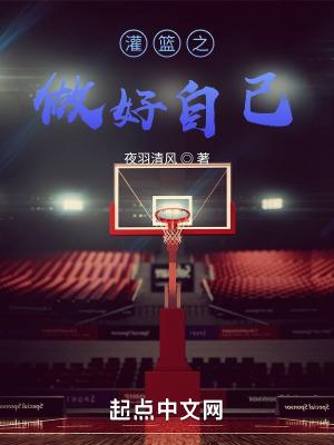 灌篮之做好配角