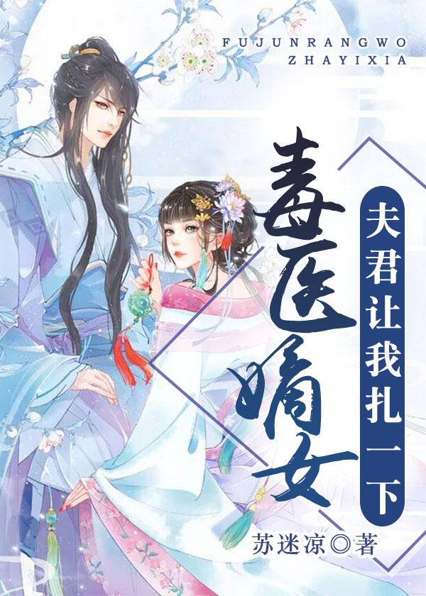 嫡女毒妃夫君是朵黑心莲