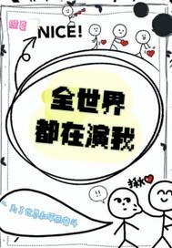 全世界都在演我怎么办免费阅读