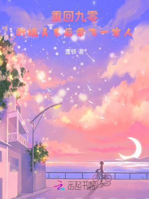 重回九零断绝关系后带飞一家人