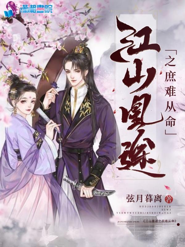 江山凰途之庶难从命 弦月暮离