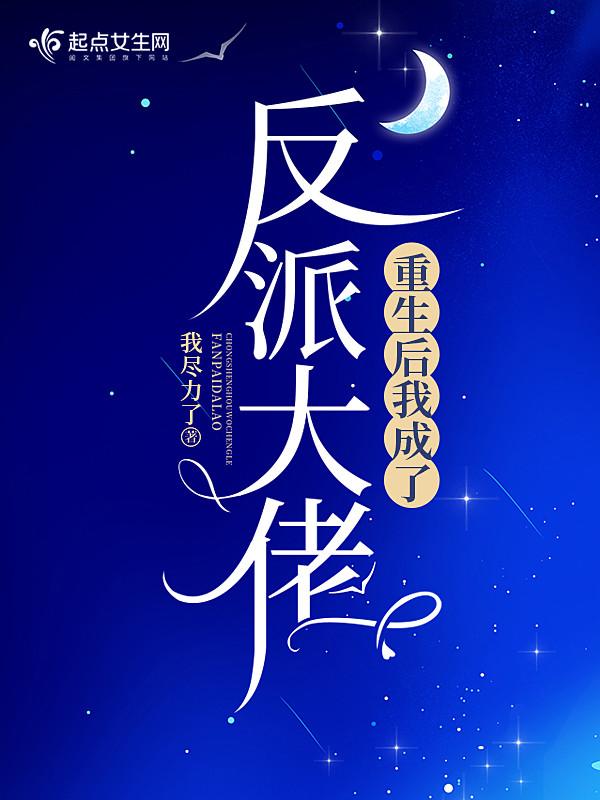 重生后我成了反派大佬格格党