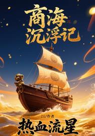 商海沉浮中的现代小攻