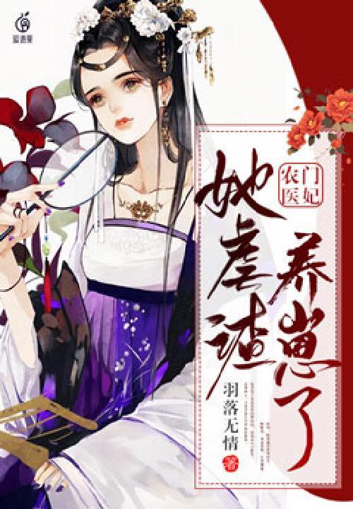 农门医妃她虐渣养崽了免费阅读