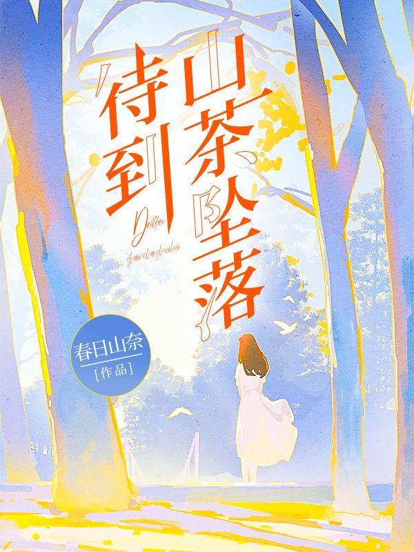 待到山花烂漫时