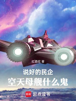 空天母舰什么鬼在线无弹窗
