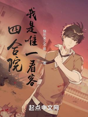 四合院我是唯一看客 快乐来之不