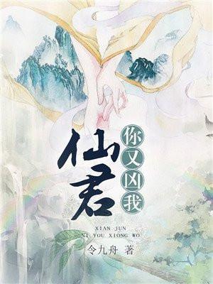 仙君您怎么又黑化了