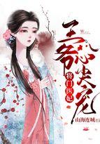 将门医妃当自抢